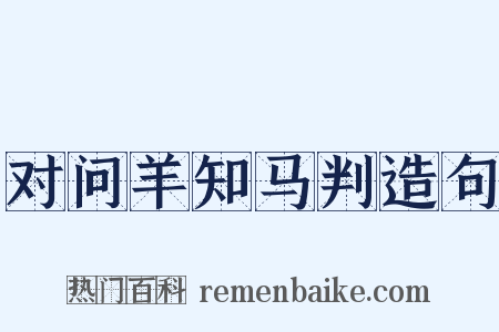 对问羊知马判造句是什么意思的图片